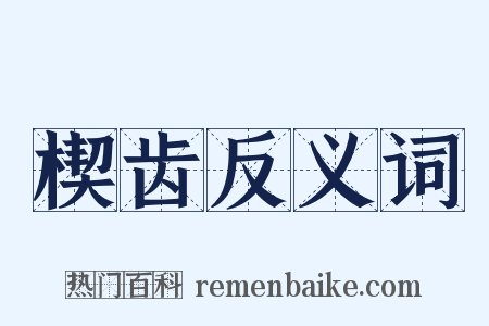 楔齿反义词是什么意思的图片
